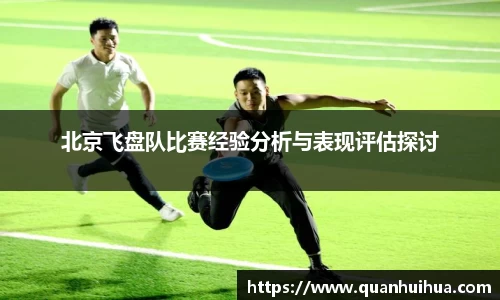 北京飞盘队比赛经验分析与表现评估探讨