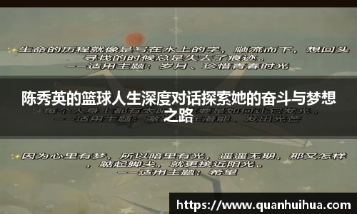 陈秀英的篮球人生深度对话探索她的奋斗与梦想之路
