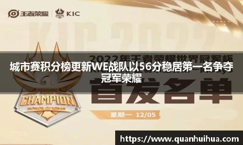 城市赛积分榜更新WE战队以56分稳居第一名争夺冠军荣耀