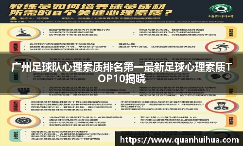 广州足球队心理素质排名第一最新足球心理素质TOP10揭晓