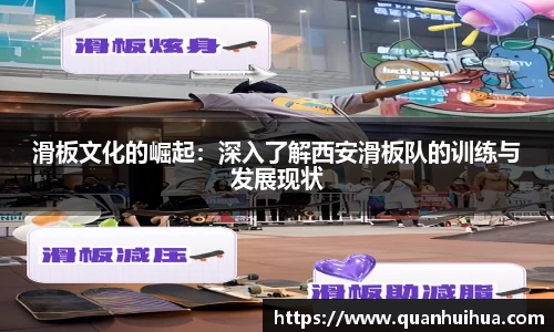 滑板文化的崛起：深入了解西安滑板队的训练与发展现状