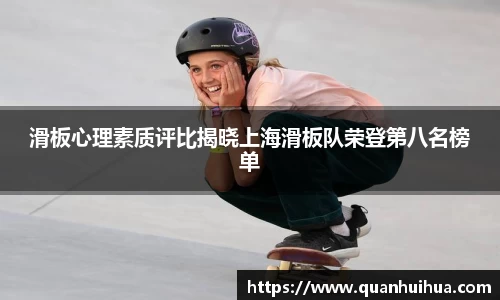 滑板心理素质评比揭晓上海滑板队荣登第八名榜单