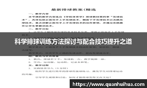 科学排球训练方法探讨与配合技巧提升之道