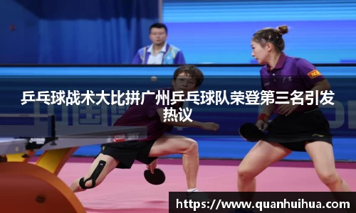 乒乓球战术大比拼广州乒乓球队荣登第三名引发热议