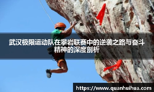武汉极限运动队在攀岩联赛中的逆袭之路与奋斗精神的深度剖析