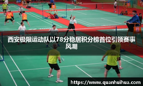 西安极限运动队以78分稳居积分榜首位引领赛事风潮
