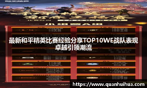 最新和平精英比赛经验分享TOP10WE战队表现卓越引领潮流