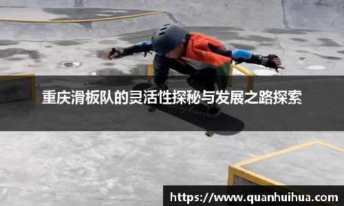 重庆滑板队的灵活性探秘与发展之路探索