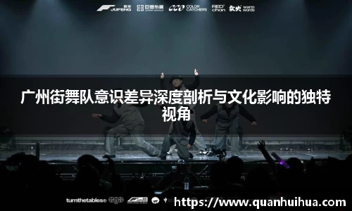 广州街舞队意识差异深度剖析与文化影响的独特视角