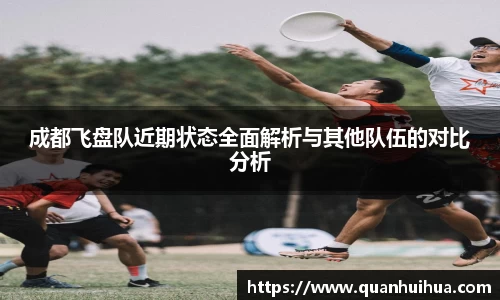成都飞盘队近期状态全面解析与其他队伍的对比分析
