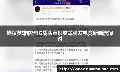 热议英雄联盟IG战队意识变革引发电竞新潮流探讨