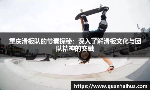 重庆滑板队的节奏探秘：深入了解滑板文化与团队精神的交融