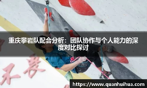 重庆攀岩队配合分析：团队协作与个人能力的深度对比探讨