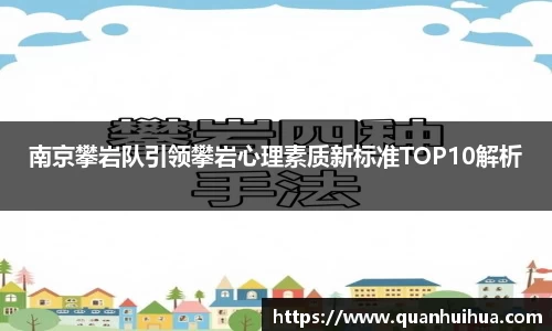 南京攀岩队引领攀岩心理素质新标准TOP10解析