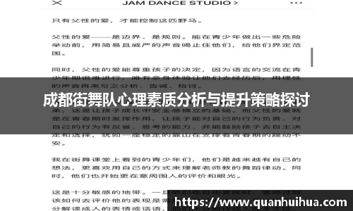 成都街舞队心理素质分析与提升策略探讨