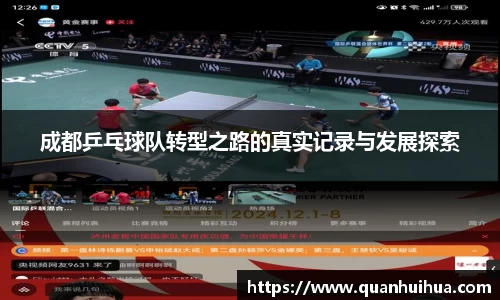 成都乒乓球队转型之路的真实记录与发展探索