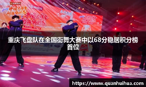 重庆飞盘队在全国街舞大赛中以68分稳居积分榜首位