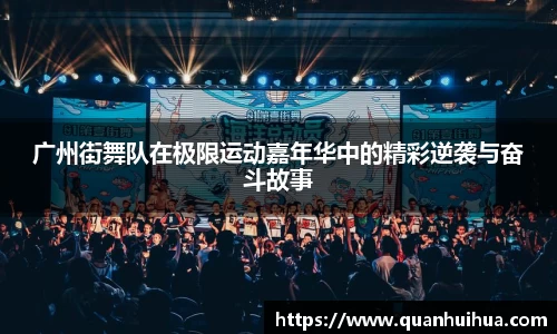 广州街舞队在极限运动嘉年华中的精彩逆袭与奋斗故事