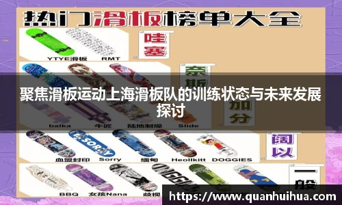 聚焦滑板运动上海滑板队的训练状态与未来发展探讨
