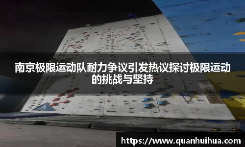 南京极限运动队耐力争议引发热议探讨极限运动的挑战与坚持