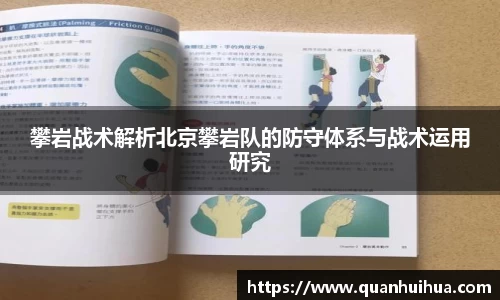 攀岩战术解析北京攀岩队的防守体系与战术运用研究