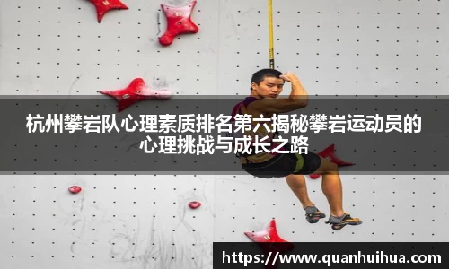 杭州攀岩队心理素质排名第六揭秘攀岩运动员的心理挑战与成长之路