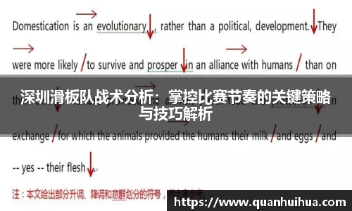 深圳滑板队战术分析：掌控比赛节奏的关键策略与技巧解析