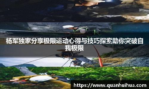 杨军独家分享极限运动心得与技巧探索助你突破自我极限