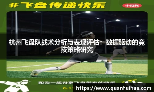 杭州飞盘队战术分析与表现评估：数据驱动的竞技策略研究