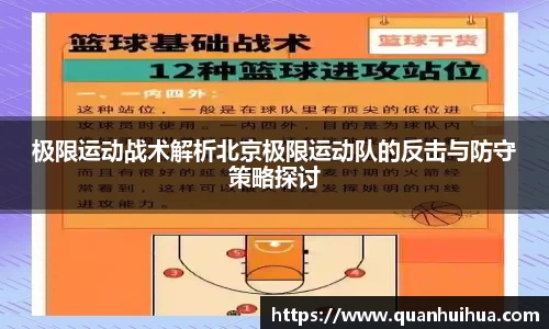 极限运动战术解析北京极限运动队的反击与防守策略探讨