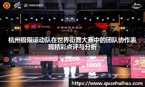杭州极限运动队在世界街舞大赛中的团队协作表现精彩点评与分析