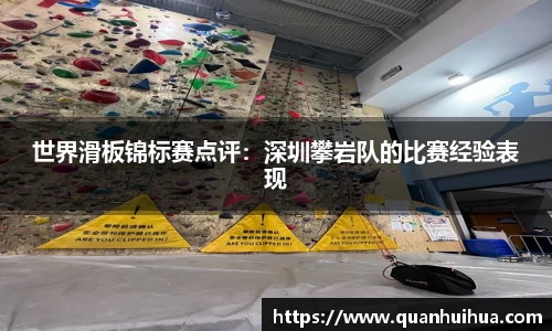 世界滑板锦标赛点评：深圳攀岩队的比赛经验表现