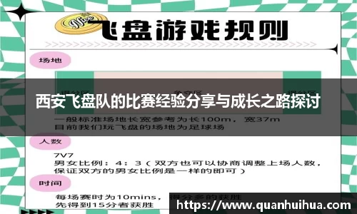 西安飞盘队的比赛经验分享与成长之路探讨