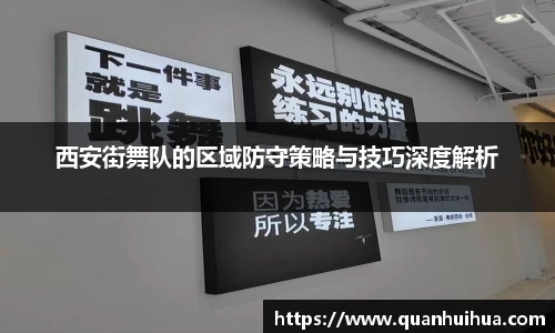 西安街舞队的区域防守策略与技巧深度解析