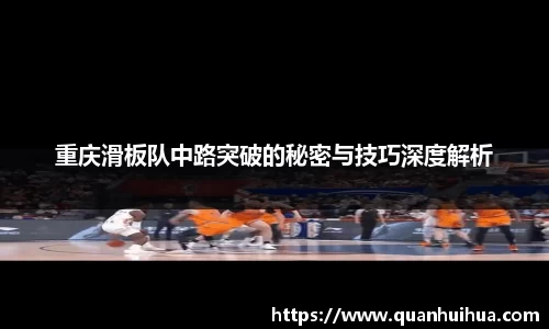 重庆滑板队中路突破的秘密与技巧深度解析