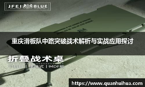 重庆滑板队中路突破战术解析与实战应用探讨