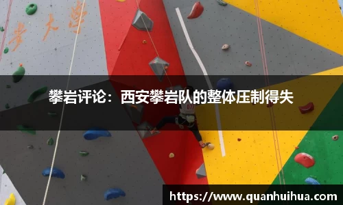 攀岩评论：西安攀岩队的整体压制得失