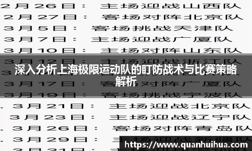 深入分析上海极限运动队的盯防战术与比赛策略解析