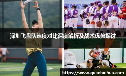 深圳飞盘队速度对比深度解析及战术优势探讨