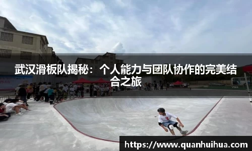 武汉滑板队揭秘：个人能力与团队协作的完美结合之旅