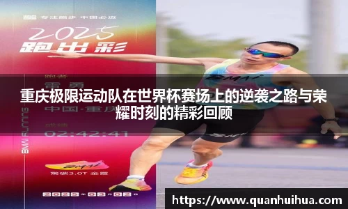 重庆极限运动队在世界杯赛场上的逆袭之路与荣耀时刻的精彩回顾