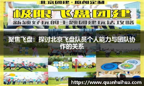聚焦飞盘：探讨北京飞盘队员个人能力与团队协作的关系