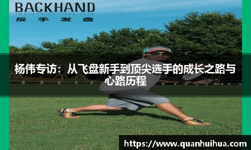 杨伟专访：从飞盘新手到顶尖选手的成长之路与心路历程