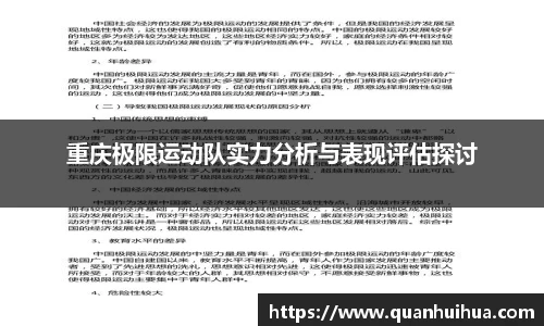 重庆极限运动队实力分析与表现评估探讨