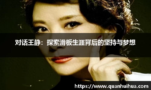 对话王静：探索滑板生涯背后的坚持与梦想