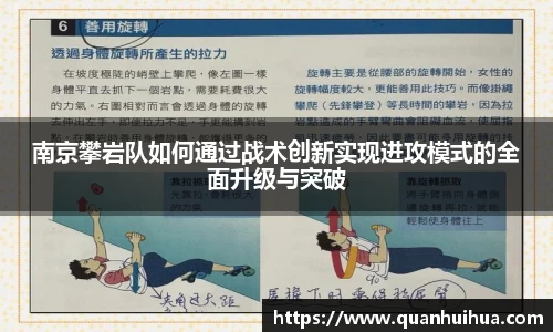 南京攀岩队如何通过战术创新实现进攻模式的全面升级与突破