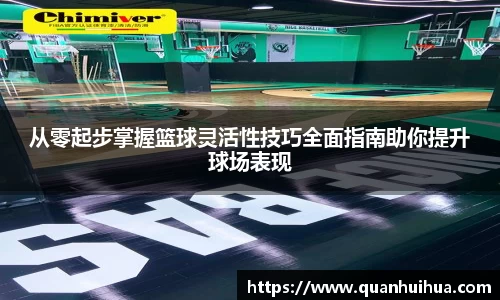 从零起步掌握篮球灵活性技巧全面指南助你提升球场表现