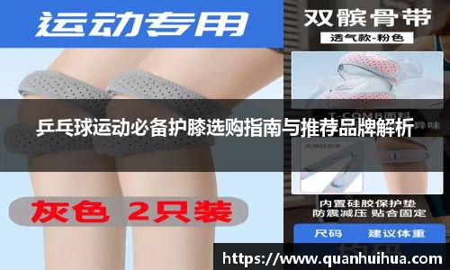 乒乓球运动必备护膝选购指南与推荐品牌解析