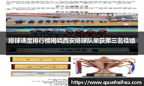 排球速度排行榜揭晓西安排球队荣获第三名佳绩