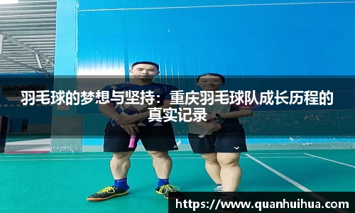羽毛球的梦想与坚持：重庆羽毛球队成长历程的真实记录